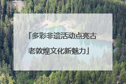 多彩非遗活动点亮古老敦煌文化新魅力