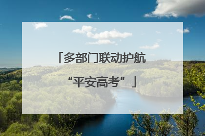 多部门联动护航“平安高考”