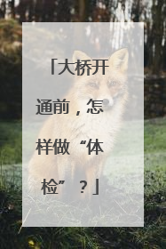 大桥开通前，怎样做“体检”？