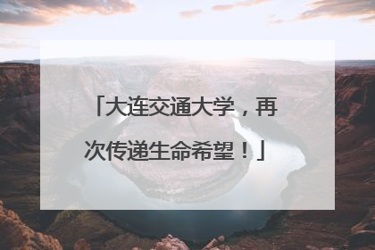 大连交通大学，再次传递生命希望！