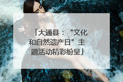 大通县：“文化和自然遗产日”主题活动精彩纷呈