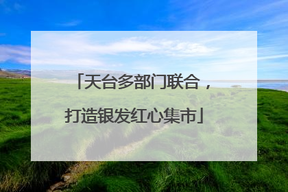 天台多部门联合，打造银发红心集市