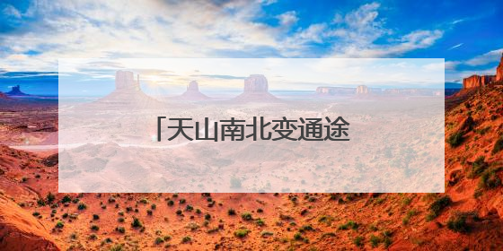 天山南北变通途！乌尉高速预计年底具备通车条件