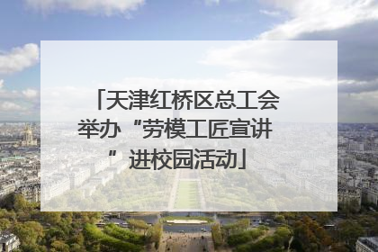 天津红桥区总工会举办“劳模工匠宣讲”进校园活动