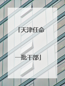 天津任命一批干部