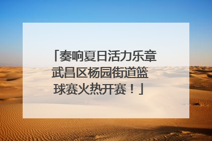 奏响夏日活力乐章 武昌区杨园街道篮球赛火热开赛！
