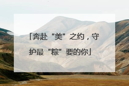 奔赴“美”之约，守护最“粽”要的你