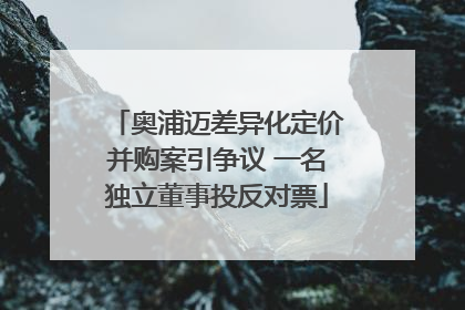 奥浦迈差异化定价并购案引争议 一名独立董事投反对票