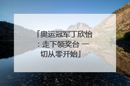 奥运冠军丁欣怡：走下领奖台 一切从零开始