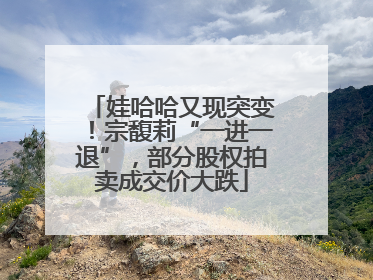 娃哈哈又现突变！宗馥莉“一进一退”，部分股权拍卖成交价大跌