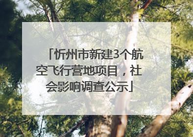 忻州市新建3个航空飞行营地项目，社会影响调查公示