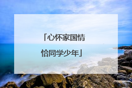 心怀家国情 恰同学少年