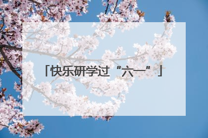 快乐研学过“六一”