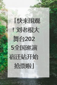 快来围观！刘老根大舞台2025全国巡演宿迁站开始抢票啦