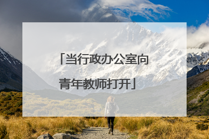 当行政办公室向青年教师打开
