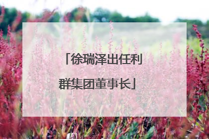 徐瑞泽出任利群集团董事长
