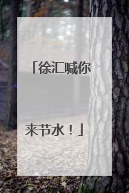 徐汇喊你来节水！