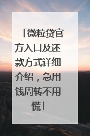 微粒贷官方入口及还款方式详细介绍，急用钱周转不用慌