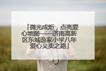 微光成炬，点亮爱心地图——济南高新区东城逸家小学八年爱心义卖之路