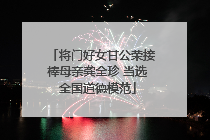 将门好女甘公荣接棒母亲龚全珍 当选全国道德模范