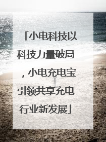 小电科技以科技力量破局，小电充电宝引领共享充电行业新发展