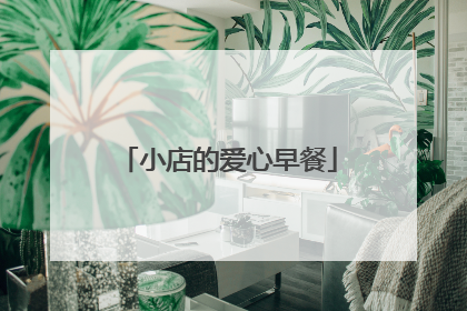 小店的爱心早餐