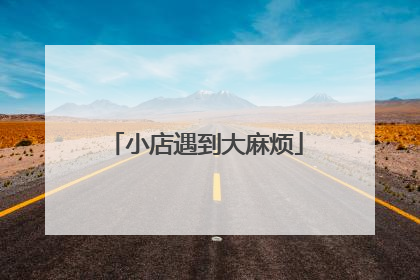 小店遇到大麻烦