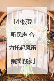 小板凳上听民声 合力托起风雨飘摇的家