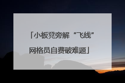 小板凳旁解“飞线” 网格员自费破难题