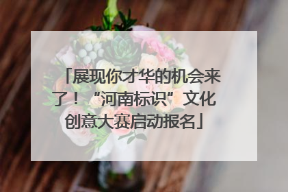 展现你才华的机会来了！“河南标识”文化创意大赛启动报名