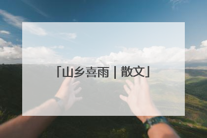 山乡喜雨｜散文