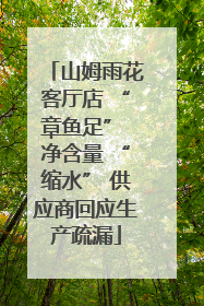 山姆雨花客厅店 “章鱼足” 净含量 “缩水” 供应商回应生产疏漏