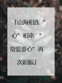 山海相连“心”相牵 “常爱童心”再次起航