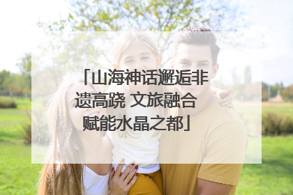 山海神话邂逅非遗高跷 文旅融合赋能水晶之都