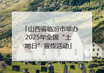 山西省临汾市举办2025年全国“土地日”宣传活动