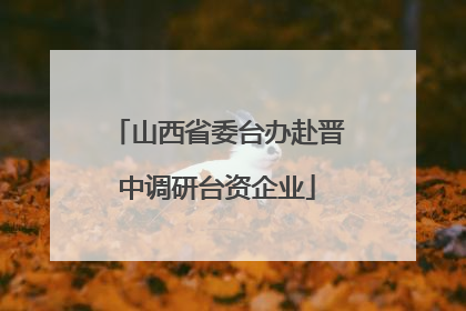 山西省委台办赴晋中调研台资企业