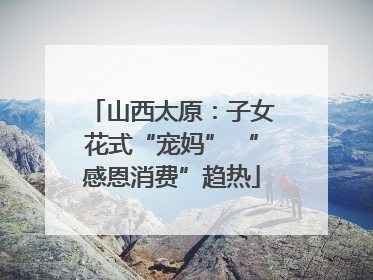 山西太原：子女花式“宠妈” “感恩消费”趋热