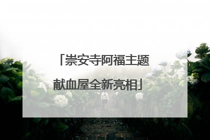 崇安寺阿福主题献血屋全新亮相
