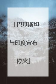 巴基斯坦与印度宣布停火