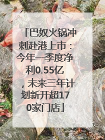 巴奴火锅冲刺赴港上市：今年一季度净利0.55亿，未来三年计划新开超170家门店