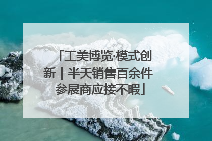 工美博览·模式创新｜半天销售百余件 参展商应接不暇