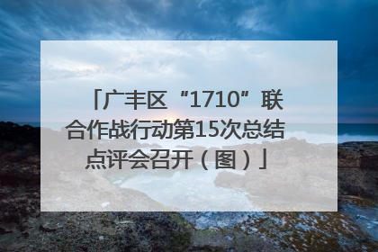 广丰区“1710”联合作战行动第15次总结点评会召开（图）