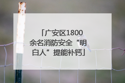 广安区1800余名消防安全“明白人”提能补钙