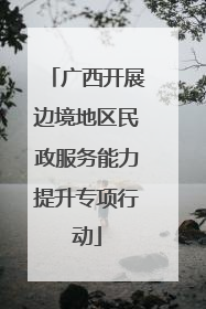 广西开展边境地区民政服务能力提升专项行动