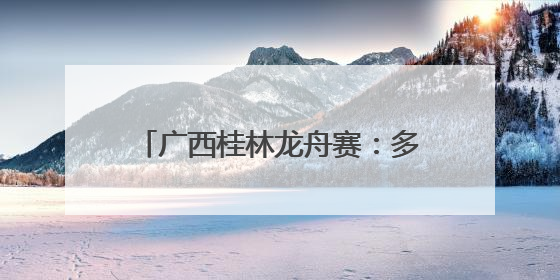 广西桂林龙舟赛：多国学子共划漓江水