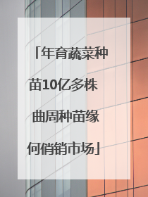 年育蔬菜种苗10亿多株 曲周种苗缘何俏销市场