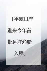 平潭口岸迎来今年首批远洋渔船入境