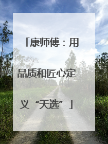 康师傅：用品质和匠心定义“天选”