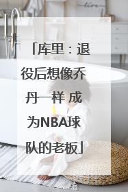 库里：退役后想像乔丹一样 成为NBA球队的老板