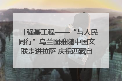 强基工程——“与人民同行”乌兰图雅随中国文联走进拉萨 庆祝西藏自治区成立60周年